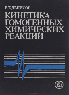 Книга Кинетика гомогенных химических реакций. Учебное пособие на ReadRate.com книга Кинетика гомогенных химических реакций. Учебное пособие