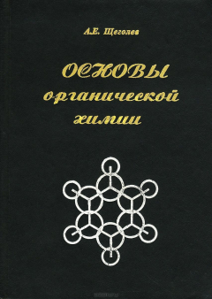 Книга Основы органической химии. Учебное пособие на ReadRate.com книга Основы органической химии. Учебное пособие
