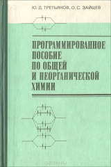 книга Общая и неорганическая химия. Программированное пособие