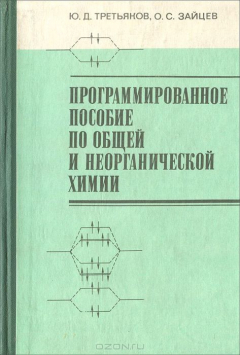 Книга Общая и неорганическая химия. Программированное пособие на ReadRate.com книга Общая и неорганическая химия. Программированное пособие