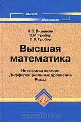 книга Высшая математика. Интегралы по мере, дифференциальные уравнения, ряды