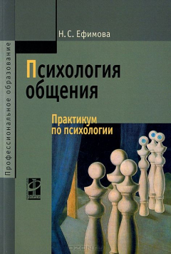 Книга Психология общения. Практикум по психологии. Учебное пособие на ReadRate.com книга Психология общения. Практикум по психологии. Учебное пособие