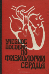 книга Учебное пособие по физиологии сердца