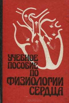 Книга Учебное пособие по физиологии сердца на ReadRate.com книга Учебное пособие по физиологии сердца