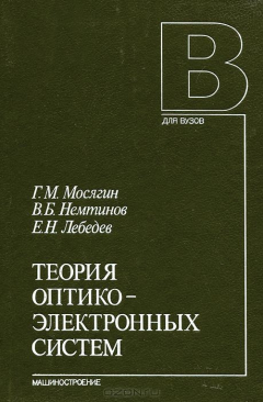 Книга Теория оптико-электронных систем. Учебник на ReadRate.com книга Теория оптико-электронных систем. Учебник
