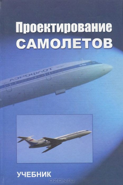 Книга Проектирование самолетов. Учебник на ReadRate.com книга Проектирование самолетов. Учебник