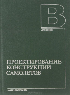 Книга Проектирование конструкций самолетов. Учебник на ReadRate.com книга Проектирование конструкций самолетов. Учебник