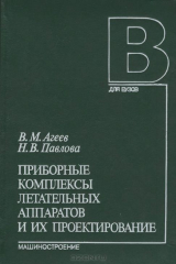 книга Приборные комплексы летательных аппаратов и их проектирование. Учебник