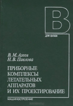 Книга Приборные комплексы летательных аппаратов и их проектирование. Учебник на ReadRate.com книга Приборные комплексы летательных аппаратов и их проектирование. Учебник