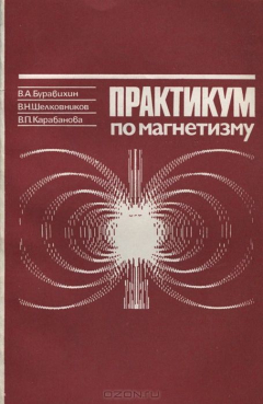 Книга Практикум по магнетизму. Учебное пособие на ReadRate.com книга Практикум по магнетизму. Учебное пособие