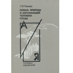 Книга Охрана природы и окружающей человека среды на ReadRate.com книга Охрана природы и окружающей человека среды