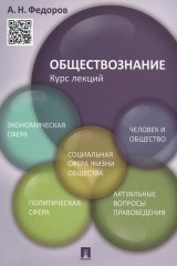 книга Обществознание. Курс лекций. Учебное пособие