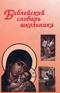 Книга Библейский словарь школьника на ReadRate.com книга Библейский словарь школьника