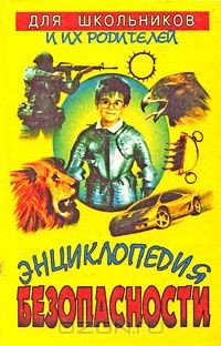 Книга Энциклопедия безопасности на ReadRate.com книга Энциклопедия безопасности