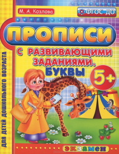Книга Прописи с развивающими заданиями. Буквы на ReadRate.com книга Прописи с развивающими заданиями. Буквы
