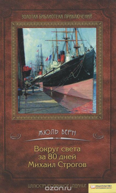 Книга Вокруг света за 80 дней. Михаил Строгов на ReadRate.com книга Вокруг света за 80 дней. Михаил Строгов