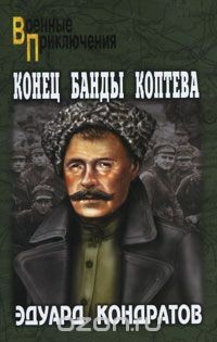 Книга Конец банды Коптева на ReadRate.com книга Конец банды Коптева