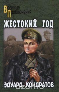 Книга Жестокий год на ReadRate.com книга Жестокий год