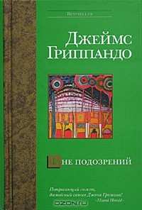 Книга Вне подозрений на ReadRate.com книга Вне подозрений