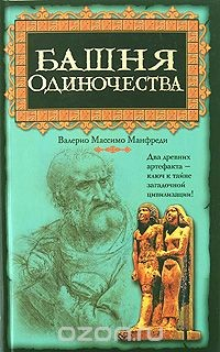 Книга Башня одиночества на ReadRate.com книга Башня одиночества