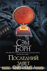 книга Последний завет