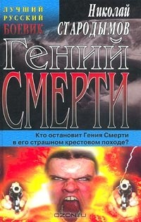 Книга Гений смерти на ReadRate.com книга Гений смерти