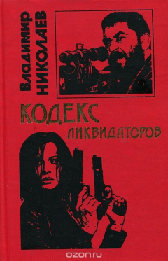 Книга Кодекс ликвидаторов на ReadRate.com книга Кодекс ликвидаторов