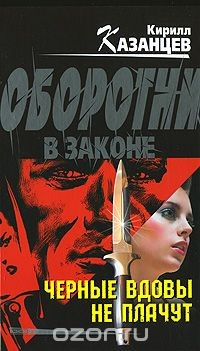 Книга Черные вдовы не плачут на ReadRate.com книга Черные вдовы не плачут