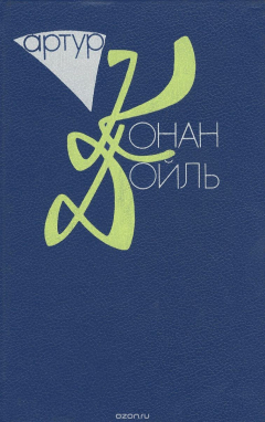 Книга Артур Конан Дойль. Собрание сочинений. В 10 томах. Том 9. Торговый дом Гердлстон на ReadRate.com книга Артур Конан Дойль. Собрание сочинений. В 10 томах. Том 9. Торговый дом Гердлстон
