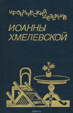 Книга Иронический детектив. Том 2. Всё красное. Проклятое наследство на ReadRate.com книга Иронический детектив. Том 2. Всё красное. Проклятое наследство