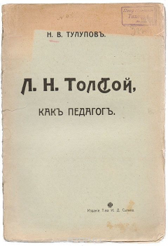 Книга Л. Н. Толстой как педагог на ReadRate.com книга Л. Н. Толстой как педагог