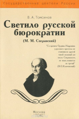 книга Светило российской бюрократии (М. М. Сперанский)
