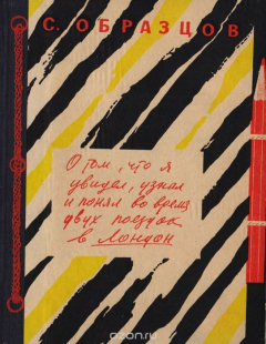 Книга О том, что я увидел, узнал и понял во время двух поездок в Лондон на ReadRate.com книга О том, что я увидел, узнал и понял во время двух поездок в Лондон