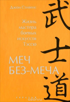книга Меч Без-Меча. Жизнь мастера боевых искусств Тэссю