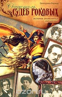 Книга Свидетель судеб роковых. История знаменитых украшений на ReadRate.com книга Свидетель судеб роковых. История знаменитых украшений