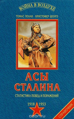 Книга Асы Сталина. Статистика побед и поражений. 1918 - 1953. Справочник на ReadRate.com книга Асы Сталина. Статистика побед и поражений. 1918 - 1953. Справочник
