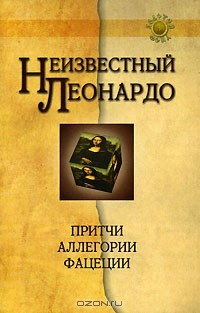 Книга Неизвестный Леонардо. Притчи, аллегории, фацеции на ReadRate.com книга Неизвестный Леонардо. Притчи, аллегории, фацеции