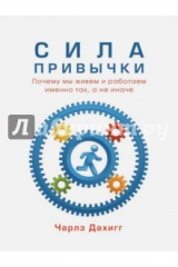 книга Сила привычки (мяг)