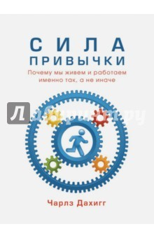 Книга Сила привычки (мяг) на ReadRate.com книга Сила привычки (мяг)
