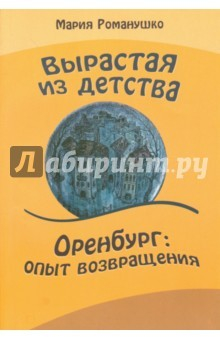 Книга Вырастая из детства Оренбург: опыт возвращения на ReadRate.com книга Вырастая из детства Оренбург: опыт возвращения