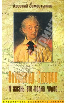 Книга Александр Суворов. И жизнь его полна чудес на ReadRate.com книга Александр Суворов. И жизнь его полна чудес