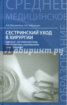 Книга Сестринский уход в хирургии. Учебное пособие на ReadRate.com книга Сестринский уход в хирургии. Учебное пособие