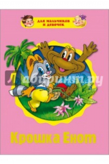 книга Для мальчиков и девочек. Крошка Енот