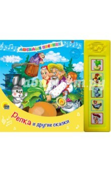 Книга Любимые песенки. Репка и другие сказки на ReadRate.com книга Любимые песенки. Репка и другие сказки