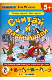Книга Считай и размышляй. 5+. Порядковый счет.Дни недели на ReadRate.com книга Считай и размышляй. 5+. Порядковый счет.Дни недели
