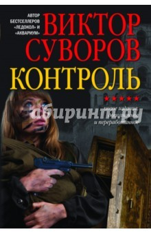 Книга Контроль. Продолжением повести "Змееед" на ReadRate.com книга Контроль. Продолжением повести "Змееед"