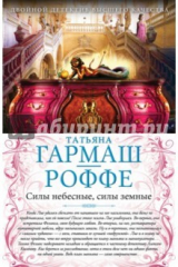 Книга Силы небесные, силы земные. Сердце не обманет на ReadRate.com книга Силы небесные, силы земные. Сердце не обманет