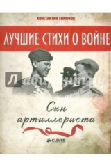 книга Сын артиллериста (мяг)