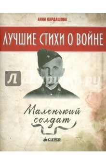 Книга Маленький солдат (мяг) на ReadRate.com книга Маленький солдат (мяг)