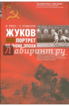 Книга Жуков. Портрет на фоне эпохе на ReadRate.com книга Жуков. Портрет на фоне эпохе